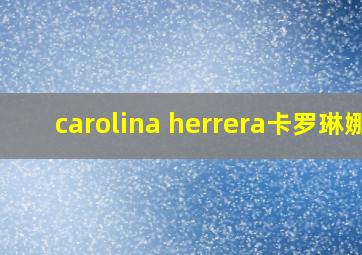 carolina herrera卡罗琳娜